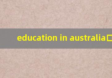education in australia口译